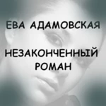 Logo of Незаконченный роман android Application 