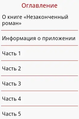 Незаконченный роман android App screenshot 0